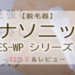 パナソニック　脱毛器　ES-WP シリーズアイキャッチ